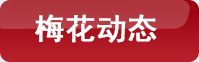 梅花(huā)餐飲